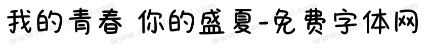 我的青春 你的盛夏字体转换